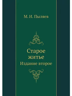 Старое житье. Издание второе