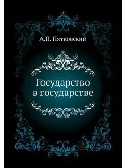 Государство в государстве