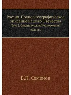 Россия. Полное географическое описани