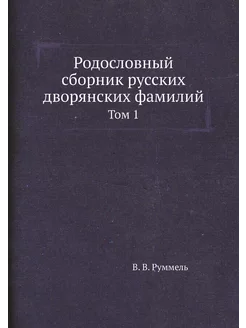 Родословный сборник русских дворянски