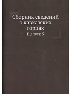 Сборник сведений о кавказских горцах