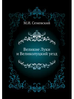 Великие Луки и Великолуцкий уезд