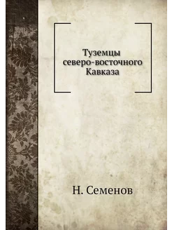 Туземцы северо-восточного Кавказа