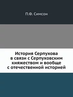 История Серпухова в связи с Серпуховс