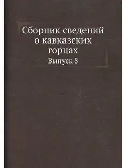 Сборник сведений о кавказских горцах