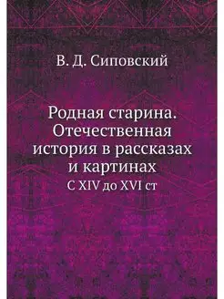 Родная старина. Отечественная история