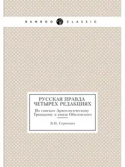 Русская Правда в четырех редакциях. П