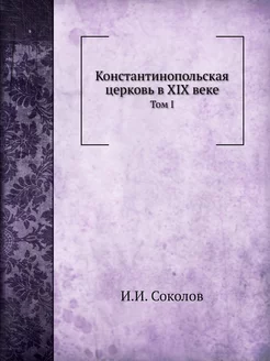 Константинопольская церковь в XIX век