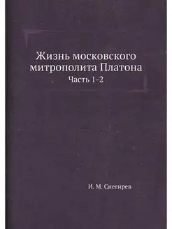 Жизнь московского митрополита Платона