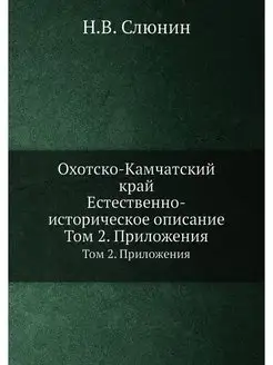 Охотско-Камчатский край. Естественно-