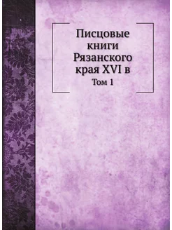 Писцовые книги Рязанского края XVI в. Том 1