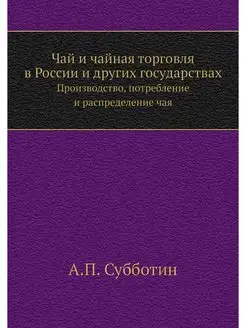 Чай и чайная торговля в России и друг