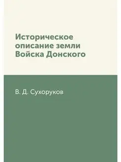 Историческое описание земли Войска До