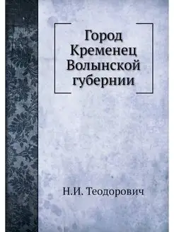 Город Кременец Волынской губернии