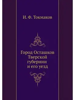 Город Осташков Тверской губернии и ег