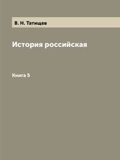 История российская. Книга 5