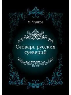 Словарь русских суеверий