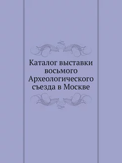 Каталог выставки восьмого Археологиче