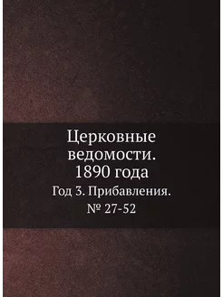 Церковные ведомости. 1890 года. Год 3. Прибавления