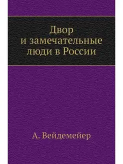 Двор и замечательные люди в России