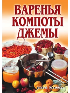 Варенья, компоты, джемы. с иллюстрациями