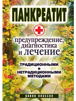 Панкреатит - предупреждение, диагност