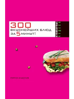 300 вкуснейших блюд за 5 минут!