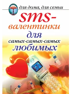 SMS-валентинки для самых-самых-самых любимых