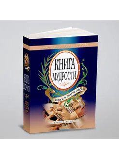 Книга мудрости. Спроси и получи ответ