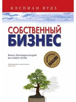 Собственный бизнес. Книга, благодаря