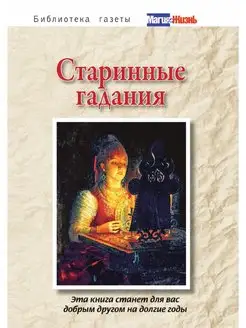 Старинные гадания