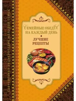 Семейные обеды на каждый день. Лучшие