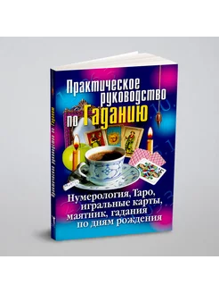 Практическое руководство по Гаданию. Нумерология, Та