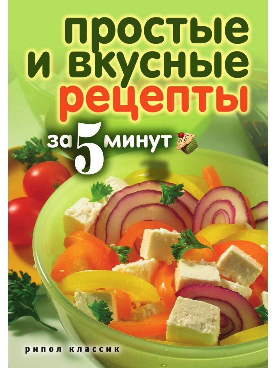 Простые и вкусные рецепты за 5 минут Рипол 21845485 купить в  интернет-магазине Wildberries