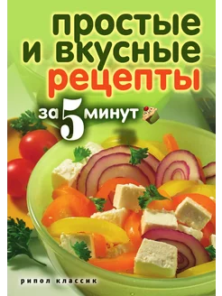 Простые и вкусные рецепты за 5 минут