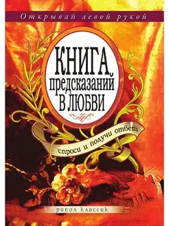 Книга предсказаний в любви. Спроси и