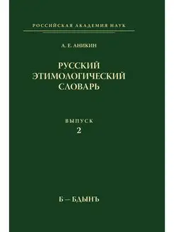 Русский этимологический словарь. Выпу