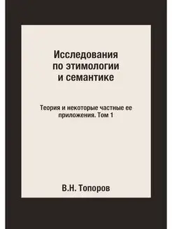 Исследования по этимологии и семантик