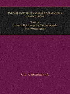 Русская духовная музыка в документах