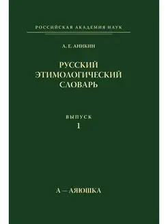 Русский этимологический словарь. Выпу