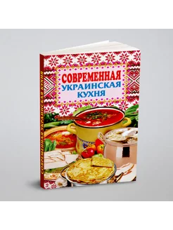 Современная украинская кухня