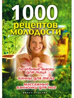 1000 рецептов молодости. Лечебные мас