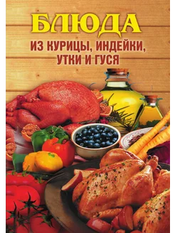 Блюда из курицы, индейки, утки и гуся