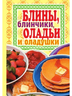 Блины, блинчики, оладьи и оладушки