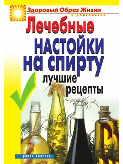 Лечебные настойки на спирту. Лучшие р