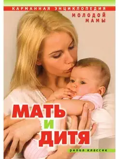 Мать и дитя. Карманная энциклопедия м