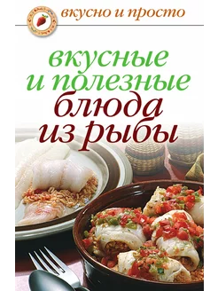 Вкусные и полезные блюда из рыбы