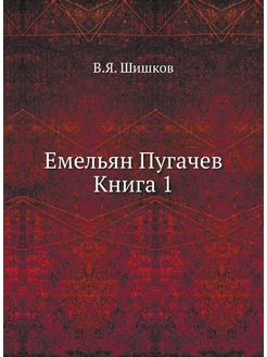 Емельян Пугачев Книга 1