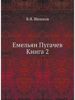 Емельян Пугачев Книга 2