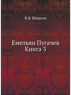 Емельян Пугачев Книга 3